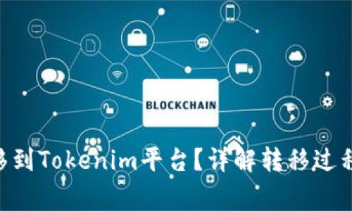NFT能否转移到Tokenim平台?详解转移过程与注意事项