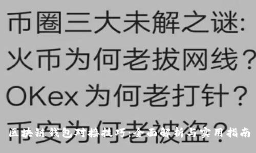 区块链钱包对接技巧:全面解析与实用指南