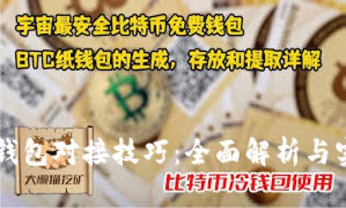区块链钱包对接技巧:全面解析与实用指南