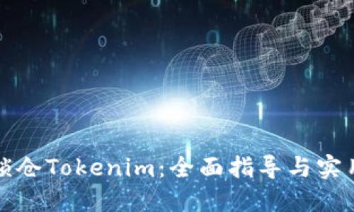 如何锁仓Tokenim:全面指导与实用技巧