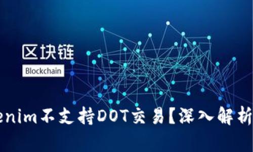为什么Tokenim不支持DOT交易?深入解析和替代方案