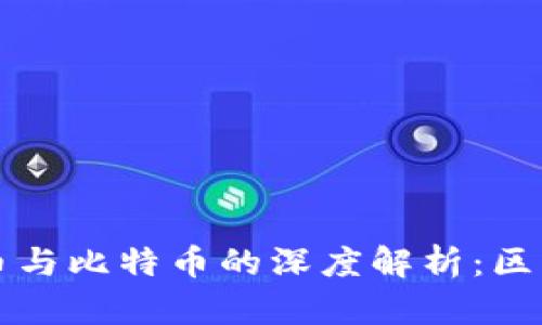 数字货币与比特币的深度解析:区别与联系