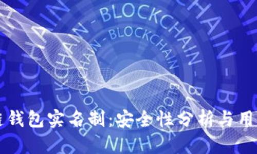 区块链钱包实名制：安全性分析与用户指南