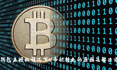 IM钱包未授权情况下U币被转走的原因及解决方案