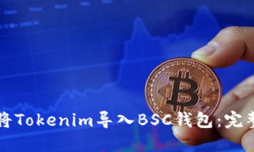 如何将Tokenim导入BSC钱包:完整指南