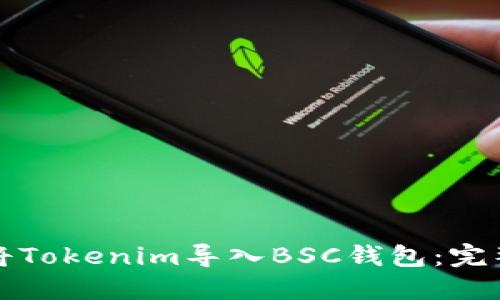 如何将Tokenim导入BSC钱包:完整指南