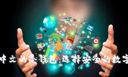 全面了解支持中文的冷钱包：选择安全的数字货币储存方案