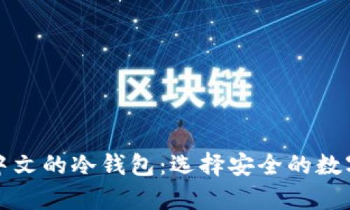 全面了解支持中文的冷钱包：选择安全的数字货币储存方案