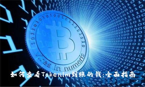 如何查看Tokenim到账的钱:全面指南
