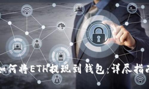 如何将ETH提现到钱包：详尽指南