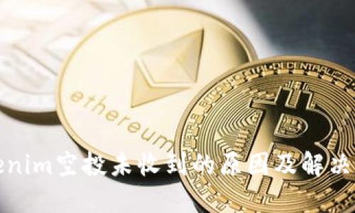 Tokenim空投未收到的原因及解决方法