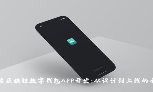 打造优质区块链数字钱包APP开发：从设计到上线的全面指南