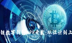 打造优质区块链数字钱包APP开发：从设