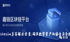Tokenim多签解决方案：确保数字资产的