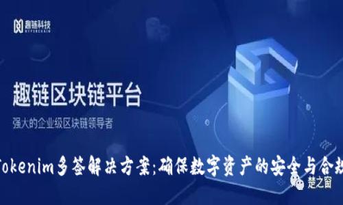 Tokenim多签解决方案：确保数字资产的安全与合规