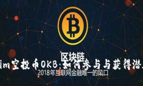 Tokenim空投币OKB：如何参与与获得潜在收益