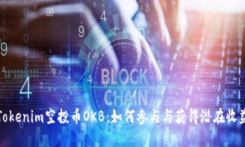 Tokenim空投币OKB：如何参与与获得潜在收益