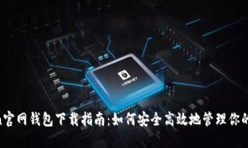 IM Token官网钱包下载指南:如何安全高效地管理你的数字资产