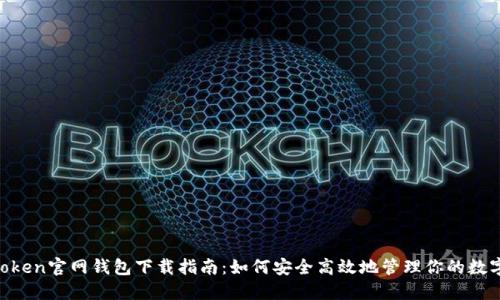 IM Token官网钱包下载指南:如何安全高效地管理你的数字资产