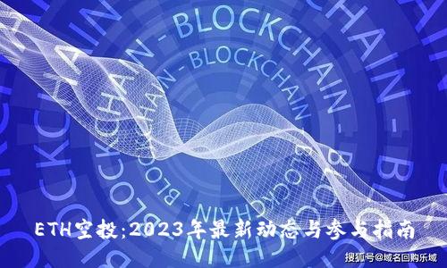 ETH空投：2023年最新动态与参与指南