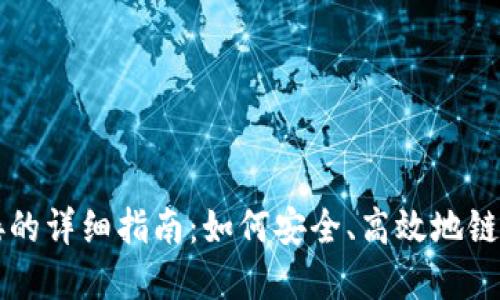 区块链钱包连接的详细指南：如何安全、高效地链接你的数字资产