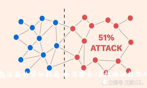 区块链钱包连接的详细指南：如何安全、高效地链接你的数字资产
