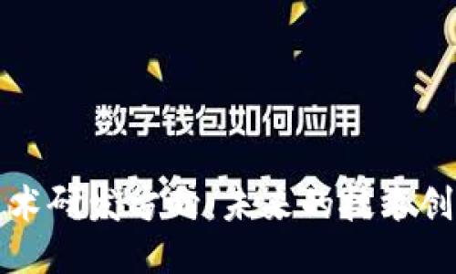 区块链软件技术研发方向：未来的技术创新与应用趋势