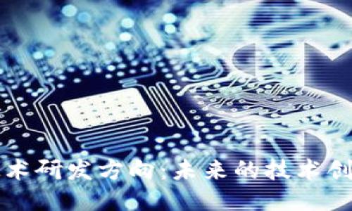 区块链软件技术研发方向：未来的技术创新与应用趋势