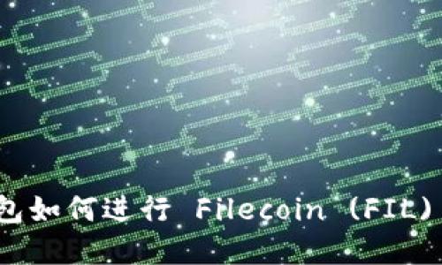IM Token 钱包如何进行 Filecoin (FIL) 质押操作详解