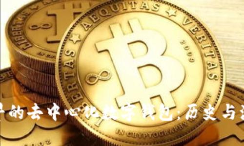 最早的去中心化数字钱包:历史与演变