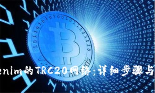 如何设置Tokenim的TRC20网络:详细步骤与常见问题解答