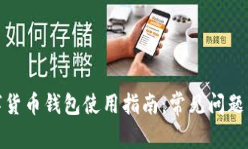 数字货币钱包使用指南:常见问题详解