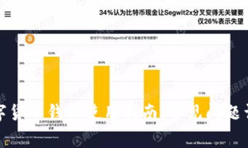 数字货币钱包使用指南:常见问题详解
