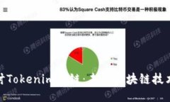 深入探讨Tokenim侧链：未来区块链技术