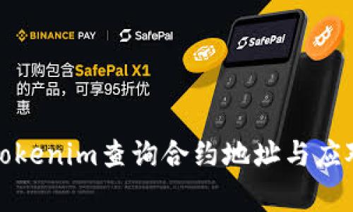 如何使用Tokenim查询合约地址与应对常见问题