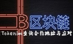 如何使用Tokenim查询合约地址与应对常