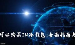 哪里可以购买IM冷钱包：全面指南与推