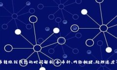 虚拟币转账到钱包的时间解析：各币种