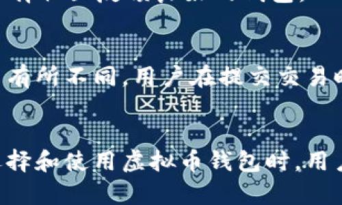   虚拟币钱包授权查询官网 - 一站式查询平台 / 
 guanjianci 虚拟币钱包, 授权查询, 加密货币 /guanjianci 

一、虚拟币钱包的基本概念

虚拟币钱包是存储和管理加密货币的一种数字工具，它允许用户接收、发送和存储虚拟货币。与传统银行账户不同，虚拟币钱包没有物理形式，通常以软件或硬件的形式存在。用户在使用虚拟币钱包时，需要创建一个钱包地址，并且可以通过这个地址进行交易。

一般来说，虚拟币钱包可以分为热钱包和冷钱包两种。热钱包是连接到互联网的，可以快速方便地进行交易，但同时也更容易受到黑客攻击。冷钱包则是离线存储，更加安全，但在使用时需要一定的操作步骤。

二、虚拟币钱包的授权查询流程

授权查询的过程主要是为了确保用户在使用钱包和进行交易时的安全性。一般来说，用户需要通过特定的网站或应用程序提交查询请求，系统会根据用户提供的信息对钱包的授权状态进行验证。

首先，用户需要登录虚拟币钱包的官方网站，进入授权查询的板块。通常在首页会有明确的指引，帮助用户找到授权查询的入口。在登录后，用户需要输入自己的钱包地址或其他身份信息。系统会对这些信息进行加密处理，以保护用户的隐私。

完成这些步骤后，系统会对提交的信息进行验证，确认是否该钱包地址具有相应的授权。查询结果通常会显示钱包的当前状态、交易历史及其它相关信息，方便用户进一步操作。

三、虚拟币钱包的安全性分析

在使用虚拟币钱包的过程中，安全性是用户最为关心的问题之一。尽管许多钱包提供了高度的加密保护，然而，用户仍然需要保持警惕，以防止潜在的安全隐患。

虚拟币钱包的安全性主要体现在以下几个方面：首先是软件安全性。确保使用的虚拟币钱包是正规且经过认证的软件。二是数据存储安全。用户应定期备份自己的钱包，并采用强密码保护。三是网络安全。避免在公共网络环境下进行交易，使用VPN等工具来确保网络连接的安全。

四、虚拟币钱包的选择标准

当下市面上有众多虚拟币钱包可供选择，用户在选择合适的钱包时，应考虑以下几个标准：

1. **安全性**：选择安全性高的钱包，如支持双重认证的冷钱包。
2. **使用便利性**：钱包的用户界面应，操作流程应简便易懂。
3. **支持币种**：确认该钱包是否支持用户想要存储的虚拟币种。
4. **客户支持**：选择那些能够提供及时客户支持的服务商，以便在使用中遇到任何问题时，能够迅速解决。
5. **社区评价**：用户应查看社区对该钱包的评价，从中了解其他用户的使用体验。

五、虚拟币钱包的常见问题解答

用户在使用虚拟币钱包时，往往会遇到一些问题。以下是五个常见的问题以及详细回答：

1. **问题一：我的虚拟币钱包丢失了，应该怎么办？**
   在丢失虚拟币钱包后，用户首先应尝试查找其备份。如果是热钱包，则可通过注册邮箱找回密码。如果是冷钱包，则需要使用之前设置的恢复助记词。这些都会帮助用户恢复对钱包的控制。

2. **问题二：如何保护我的虚拟币钱包不被盗？**
   用户可以通过采用强密码、开启双重认证、定期备份钱包文件、避免在公共WiFi上进行交易等方式来提升钱包的安全性。同时，定期查看账户的交易记录，及时发现任何异常交易。

3. **问题三：如何找到合适的虚拟币钱包？**
   选择虚拟币钱包时，可以从安全性、用户界面、支持币种、客户服务等多个方面进行对比。推荐查看一些评测网站的排行，选择社区反馈良好的钱包。

4. **问题四：需要支付交易费吗？**
   是的，进行虚拟币交易通常需要支付一定的交易费用。这些费用根据所选择的虚拟币、网络拥堵状况和交易金额的不同而有所不同。用户在提交交易时应留意确认相应的费用。

5. **问题五：虚拟币钱包的法律地位如何？**
   虚拟币的法律地位在不同的国家和地区有所不同。部分国家对虚拟货币持开放态度，而有些国家则限制或禁止它们。在选择和使用虚拟币钱包时，用户应关注当地的法律规定，确保合法合规操作。

