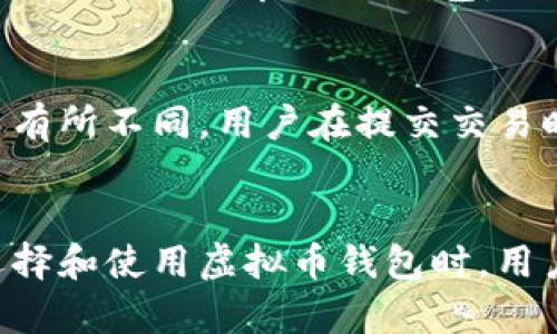   虚拟币钱包授权查询官网 - 一站式查询平台 / 
 guanjianci 虚拟币钱包, 授权查询, 加密货币 /guanjianci 

一、虚拟币钱包的基本概念

虚拟币钱包是存储和管理加密货币的一种数字工具，它允许用户接收、发送和存储虚拟货币。与传统银行账户不同，虚拟币钱包没有物理形式，通常以软件或硬件的形式存在。用户在使用虚拟币钱包时，需要创建一个钱包地址，并且可以通过这个地址进行交易。

一般来说，虚拟币钱包可以分为热钱包和冷钱包两种。热钱包是连接到互联网的，可以快速方便地进行交易，但同时也更容易受到黑客攻击。冷钱包则是离线存储，更加安全，但在使用时需要一定的操作步骤。

二、虚拟币钱包的授权查询流程

授权查询的过程主要是为了确保用户在使用钱包和进行交易时的安全性。一般来说，用户需要通过特定的网站或应用程序提交查询请求，系统会根据用户提供的信息对钱包的授权状态进行验证。

首先，用户需要登录虚拟币钱包的官方网站，进入授权查询的板块。通常在首页会有明确的指引，帮助用户找到授权查询的入口。在登录后，用户需要输入自己的钱包地址或其他身份信息。系统会对这些信息进行加密处理，以保护用户的隐私。

完成这些步骤后，系统会对提交的信息进行验证，确认是否该钱包地址具有相应的授权。查询结果通常会显示钱包的当前状态、交易历史及其它相关信息，方便用户进一步操作。

三、虚拟币钱包的安全性分析

在使用虚拟币钱包的过程中，安全性是用户最为关心的问题之一。尽管许多钱包提供了高度的加密保护，然而，用户仍然需要保持警惕，以防止潜在的安全隐患。

虚拟币钱包的安全性主要体现在以下几个方面：首先是软件安全性。确保使用的虚拟币钱包是正规且经过认证的软件。二是数据存储安全。用户应定期备份自己的钱包，并采用强密码保护。三是网络安全。避免在公共网络环境下进行交易，使用VPN等工具来确保网络连接的安全。

四、虚拟币钱包的选择标准

当下市面上有众多虚拟币钱包可供选择，用户在选择合适的钱包时，应考虑以下几个标准：

1. **安全性**：选择安全性高的钱包，如支持双重认证的冷钱包。
2. **使用便利性**：钱包的用户界面应，操作流程应简便易懂。
3. **支持币种**：确认该钱包是否支持用户想要存储的虚拟币种。
4. **客户支持**：选择那些能够提供及时客户支持的服务商，以便在使用中遇到任何问题时，能够迅速解决。
5. **社区评价**：用户应查看社区对该钱包的评价，从中了解其他用户的使用体验。

五、虚拟币钱包的常见问题解答

用户在使用虚拟币钱包时，往往会遇到一些问题。以下是五个常见的问题以及详细回答：

1. **问题一：我的虚拟币钱包丢失了，应该怎么办？**
   在丢失虚拟币钱包后，用户首先应尝试查找其备份。如果是热钱包，则可通过注册邮箱找回密码。如果是冷钱包，则需要使用之前设置的恢复助记词。这些都会帮助用户恢复对钱包的控制。

2. **问题二：如何保护我的虚拟币钱包不被盗？**
   用户可以通过采用强密码、开启双重认证、定期备份钱包文件、避免在公共WiFi上进行交易等方式来提升钱包的安全性。同时，定期查看账户的交易记录，及时发现任何异常交易。

3. **问题三：如何找到合适的虚拟币钱包？**
   选择虚拟币钱包时，可以从安全性、用户界面、支持币种、客户服务等多个方面进行对比。推荐查看一些评测网站的排行，选择社区反馈良好的钱包。

4. **问题四：需要支付交易费吗？**
   是的，进行虚拟币交易通常需要支付一定的交易费用。这些费用根据所选择的虚拟币、网络拥堵状况和交易金额的不同而有所不同。用户在提交交易时应留意确认相应的费用。

5. **问题五：虚拟币钱包的法律地位如何？**
   虚拟币的法律地位在不同的国家和地区有所不同。部分国家对虚拟货币持开放态度，而有些国家则限制或禁止它们。在选择和使用虚拟币钱包时，用户应关注当地的法律规定，确保合法合规操作。

