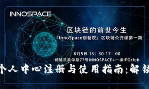 Tokenim个人中心注册与使用指南:解锁更多功能