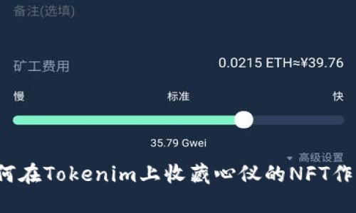 如何在Tokenim上收藏心仪的NFT作品?