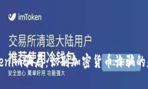 揭秘Tokenim骗局:识别加密货币诈骗的基本特点