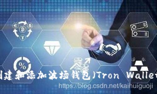 如何创建和添加波场钱包(Tron Wallet)指南