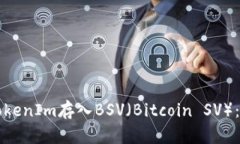 如何将TokenIm存入BSV（Bitcoin SV）：完整