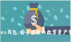 IM Token钱包：安全便捷的数字资产管理
