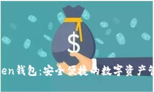 IM Token钱包:安全便捷的数字资产管理平台