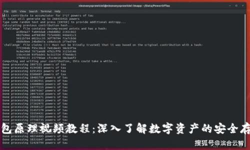 区块链钱包原理视频教程:深入了解数字资产的安全存储与管理