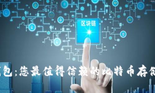 IM Token钱包:您最值得信赖的比特币存储与管理工具