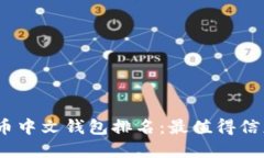 2023年数字货币中文钱包排名：最值得